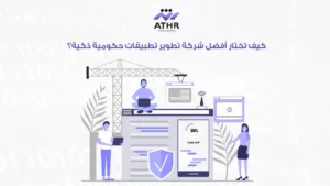 كيف تختار أفضل شركة تطوير تطبيقات حكومية ذكية؟