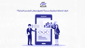 كيف تبدأ في برمجة تطبيق جوال؟ احصل على استشارة مجانية الآن 3 كيف تخطط لمشروع برمجة تطبيق جوال ناجح من البداية؟