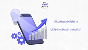 تطوير تطبيقات احترافية مع أفضل شركات البرمجة: اتصل الآن 3 ما خطوات تطوير تطبيقات احترافية من الفكرة إلى الإطلاق؟