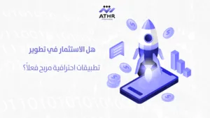تطوير تطبيقات احترافية مع أفضل شركات البرمجة: اتصل الآن 4 هل الاستثمار في تطوير تطبيقات احترافية مربح فعلاً؟