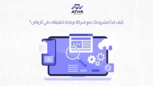 كيف تبدأ مشروعك مع شركة برمجة تطبيقات في الرياض؟