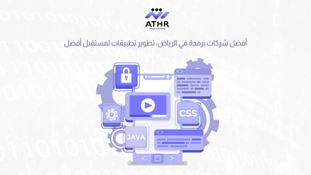 أفضل شركات برمجة في الرياض: تطوير تطبيقات لمستقبل أفضل