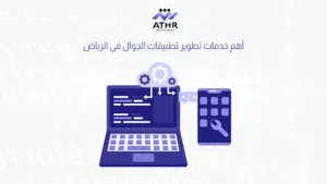 أهم خدمات تطوير تطبيقات الجوال في الرياض