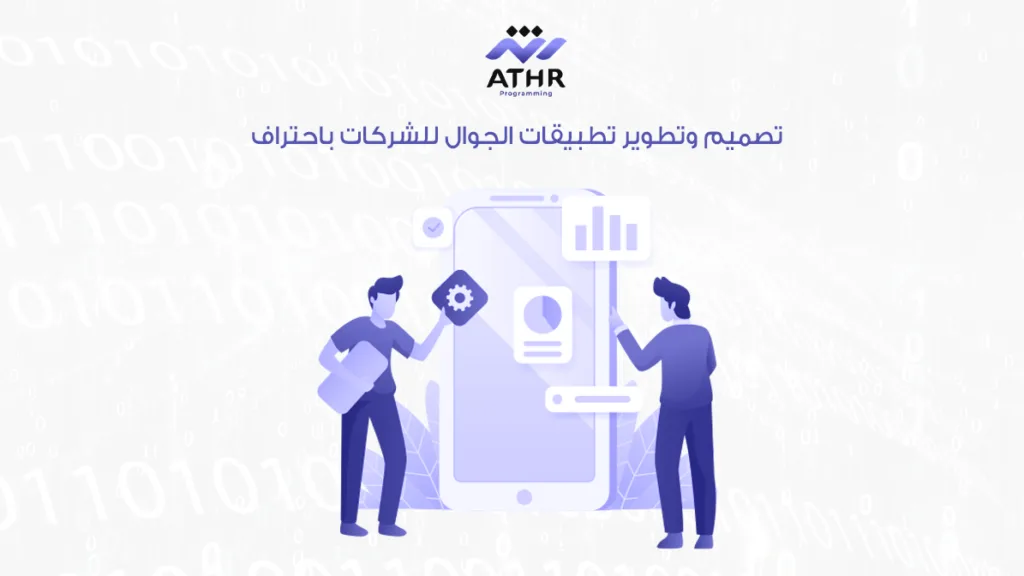 تصميم وتطوير تطبيقات الجوال للشركات باحتراف