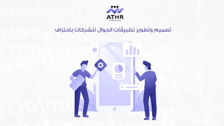 تصميم وتطوير تطبيقات الجوال للشركات باحتراف