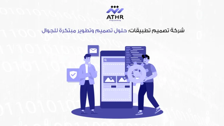 شركة برمجيات أثر | أفضل شركة برمجة 24 شركة تصميم تطبيقات حلول تصميم وتطوير مبتكرة للجوال