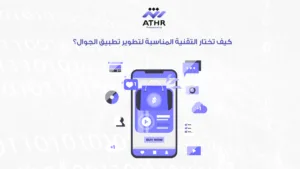 تصميم وتطوير تطبيقات الجوال للشركات باحتراف 4 كيف تختار التقنية المناسبة لتطوير تطبيق الجوال؟
