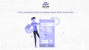شركة تصميم تطبيقات: حلول تصميم وتطوير مبتكرة للجوال 3 كيف تساعدك شركة تصميم تطبيقات في إطلاق مشروع رقمي ناجح؟