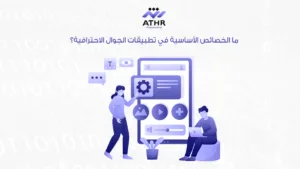 تصميم وتطوير تطبيقات الجوال للشركات باحتراف 3 ما الخصائص الأساسية في تطبيقات الجوال الاحترافية؟