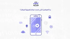 شركة تصميم تطبيقات: حلول تصميم وتطوير مبتكرة للجوال 4 ما العوامل التي تحدد نجاح تطبيق الجوال؟