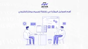 تكلفة تصميم موقع إلكتروني وما العوامل المؤثرة؟ 6 أهم العوامل المؤثرة في تكلفة تصميم موقع إلكتروني