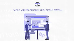 تكلفة تصميم موقع إلكتروني وما العوامل المؤثرة؟ 10 لماذا تختار أثر لتنفيذ مشروع تصميم موقع إلكتروني احترافي؟