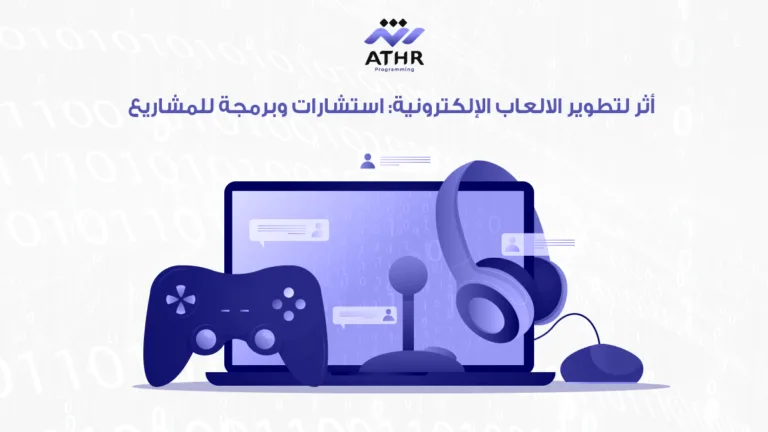 شركة برمجيات أثر | أفضل شركة برمجة 10 أثر لتطوير الالعاب الإلكترونية: استشارات وبرمجة للمشاريع