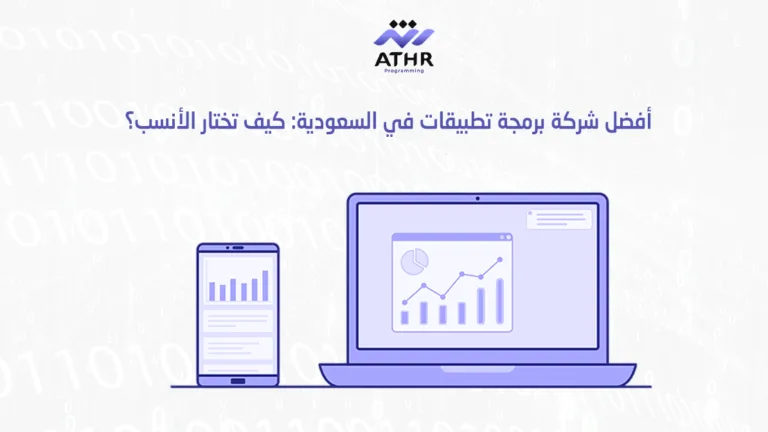 أفضل شركة برمجة تطبيقات في السعودية كيف تختار الأنسب؟