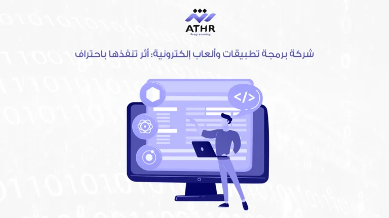 شركة برمجيات أثر | أفضل شركة برمجة 10 شركة برمجة تطبيقات وألعاب إلكترونية أثر تنفذها باحتراف
