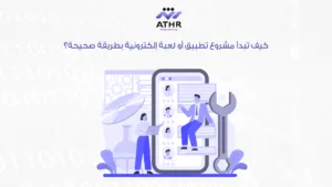 كيف تبدأ مشروع تطبيق أو لعبة إلكترونية بطريقة صحيحة؟