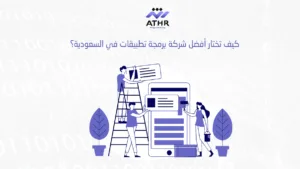 كيف تختار أفضل شركة برمجة تطبيقات في السعودية؟
