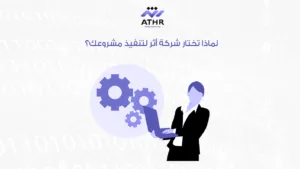 لماذا تختار شركة أثر لتنفيذ مشروعك؟