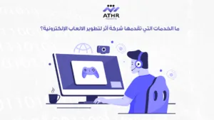 أثر لتطوير الالعاب الإلكترونية: استشارات وبرمجة للمشاريع 4 ما الخدمات التي تقدمها شركة أثر لتطوير الالعاب الإلكترونية؟