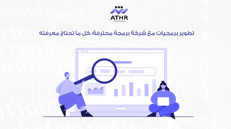 شركة برمجيات أثر | أفضل شركة برمجة 8 تطوير برمجيات مع شركة برمجة كل ما تحتاج معرفته