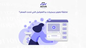 تكلفة تطوير ما العوامل التي تحدد السعر؟
