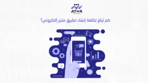 كيف تحصل على تطبيق جوال لمتجر إلكتروني بأفضل سعر؟ 3 كم تبلغ تكلفة إنشاء تطبيق متجر إلكتروني؟