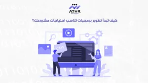 كيف تبدأ تطوير برمجيات تناسب احتياجات مشروعك؟