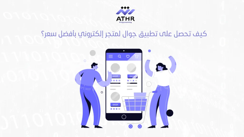 كيف تحصل على تطبيق جوال لمتجر إلكتروني بأفضل سعر؟