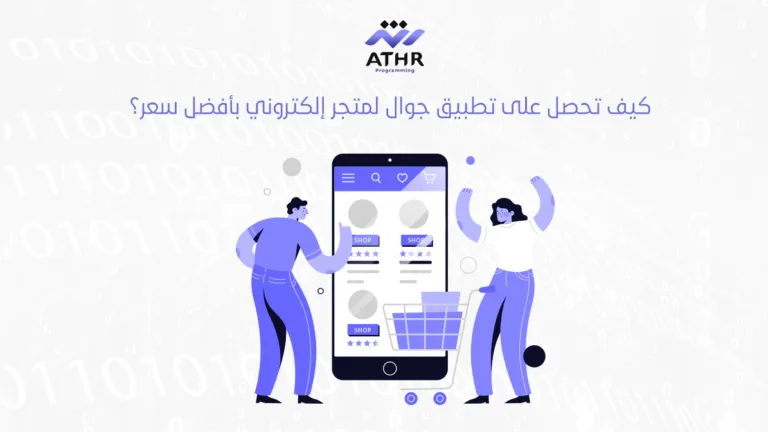 شركة برمجيات أثر | أفضل شركة برمجة 8 كيف تحصل على تطبيق جوال لمتجر إلكتروني بأفضل سعر؟
