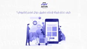 كيف تحصل على تطبيق جوال لمتجر إلكتروني بأفضل سعر؟ 4 كيف تختار شركة لإنشاء تطبيق جوال لمتجر إلكتروني؟